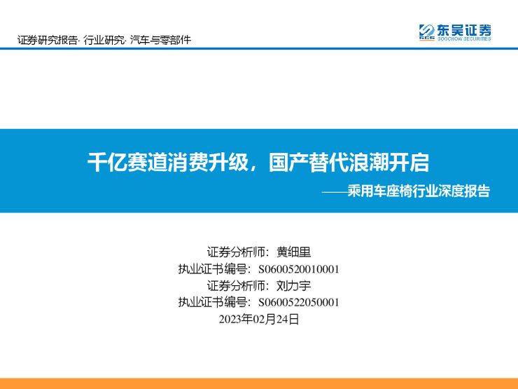 乘用车座椅行业深度报告:千亿赛道消费升级,国产替代浪潮开启 乘用车座椅行业深度报告:千亿赛道消费升级,国产替代浪潮开启
