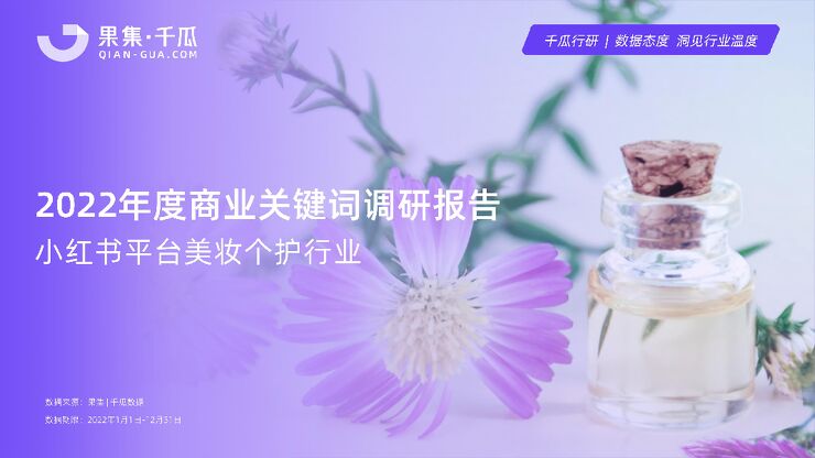 2022年度商业关键词调研报告—小红书平台美妆个护行业-千瓜-202302.pdf