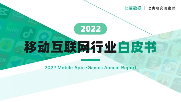 2022年移动互联网白皮书-七麦数据-202302.pdf 2022年移动互联网白皮书-七麦数据-202302.pdf