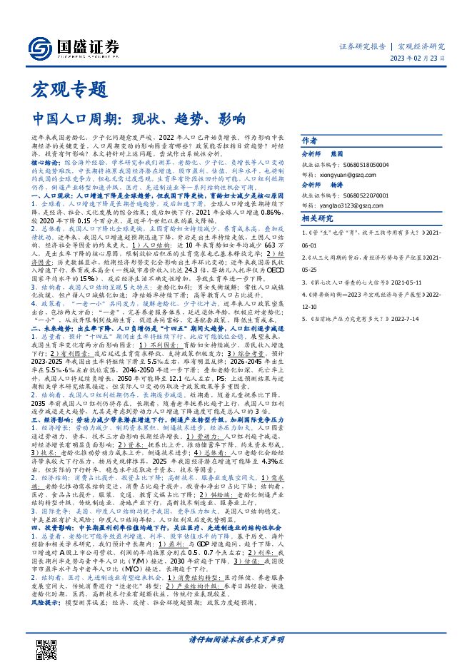 宏观专题:中国人口周期,现状、趋势、影响-国盛证券-20230223.pdf 宏观专题:中国人口周期,现状、趋势、影响-国盛证券-20230223.pdf