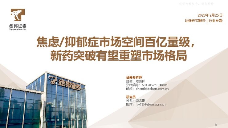医药行业专题：焦虑／抑郁症市场空间百亿量级，新药突破有望重塑市场格局