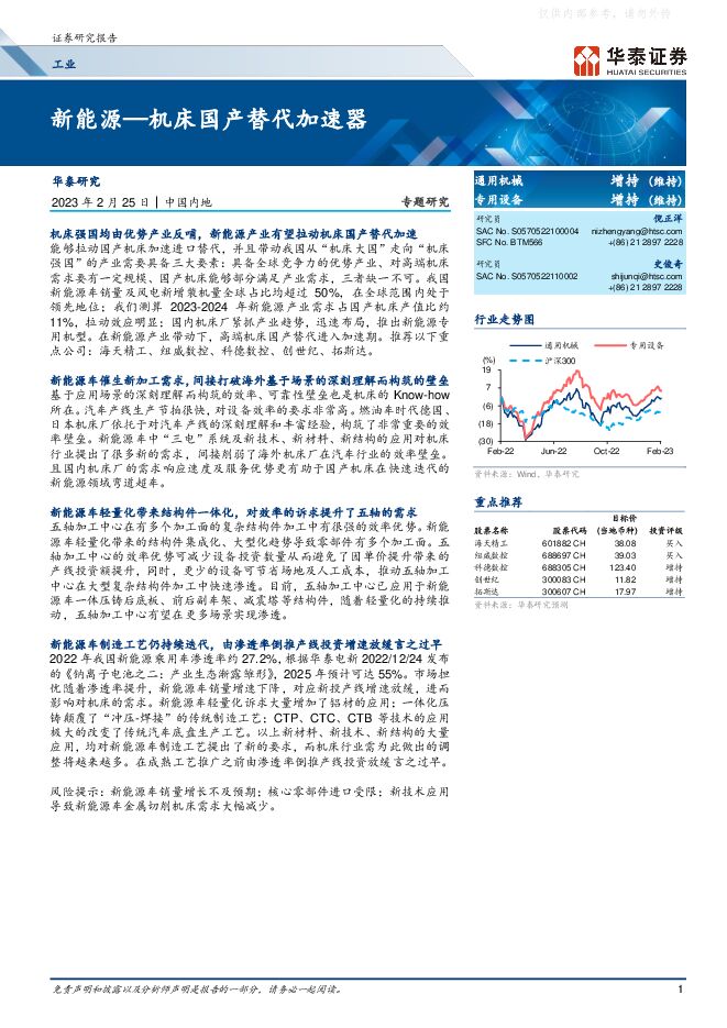 工业行业专题研究：新能源—机床国产替代加速器
