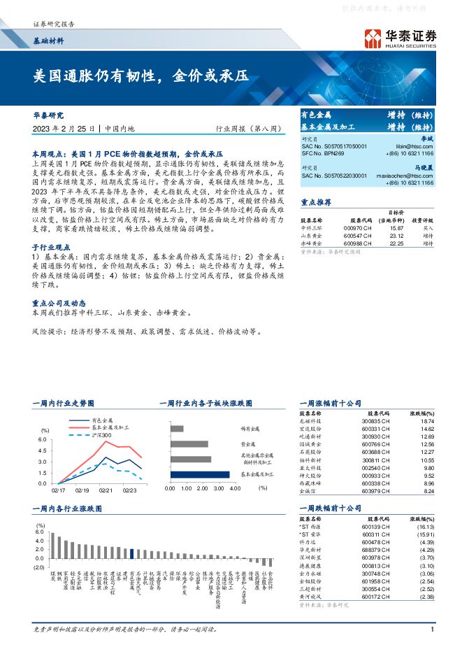 基础材料行业周报(第八周):美国通胀仍有韧性,金价或承压 基础材料行业周报(第八周):美国通胀仍有韧性,金价或承压