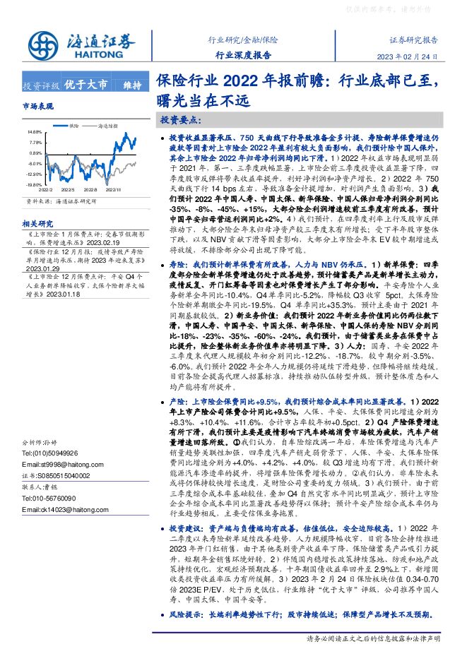 保险行业2022年报前瞻:行业底部已至,曙光当在不远 保险行业2022年报前瞻:行业底部已至,曙光当在不远