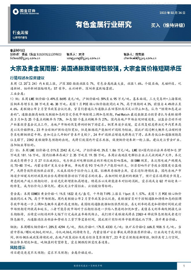 有色金属行业研究-大宗及贵金属周报：美国通胀数据韧性较强，大宗金属价格短期承压