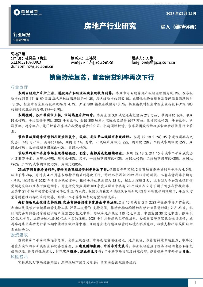房地产行业周报:销售持续复苏,首套房贷利率再次下行 房地产行业周报:销售持续复苏,首套房贷利率再次下行