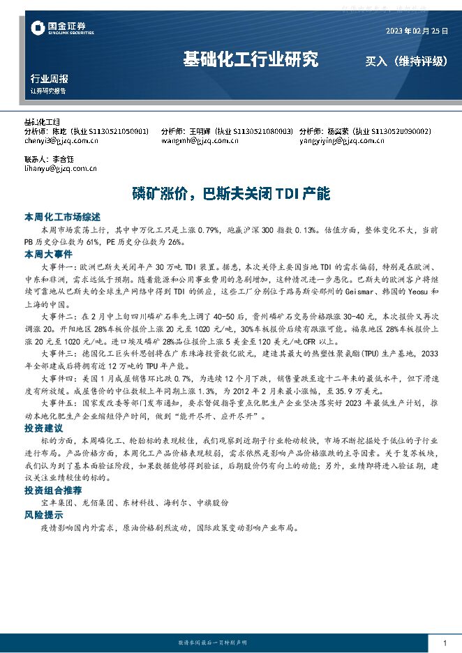 基础化工行业周报:磷矿涨价,巴斯夫关闭TDI产能 基础化工行业周报:磷矿涨价,巴斯夫关闭TDI产能