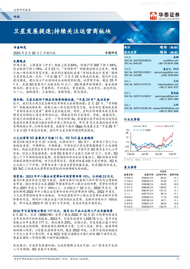 科技行业专题研究:卫星发展提速;持续关注运营商板块 科技行业专题研究:卫星发展提速;持续关注运营商板块