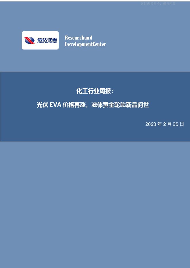 化工行业周报:光伏EVA价格再涨,液体黄金轮胎新品问世 化工行业周报:光伏EVA价格再涨,液体黄金轮胎新品问世