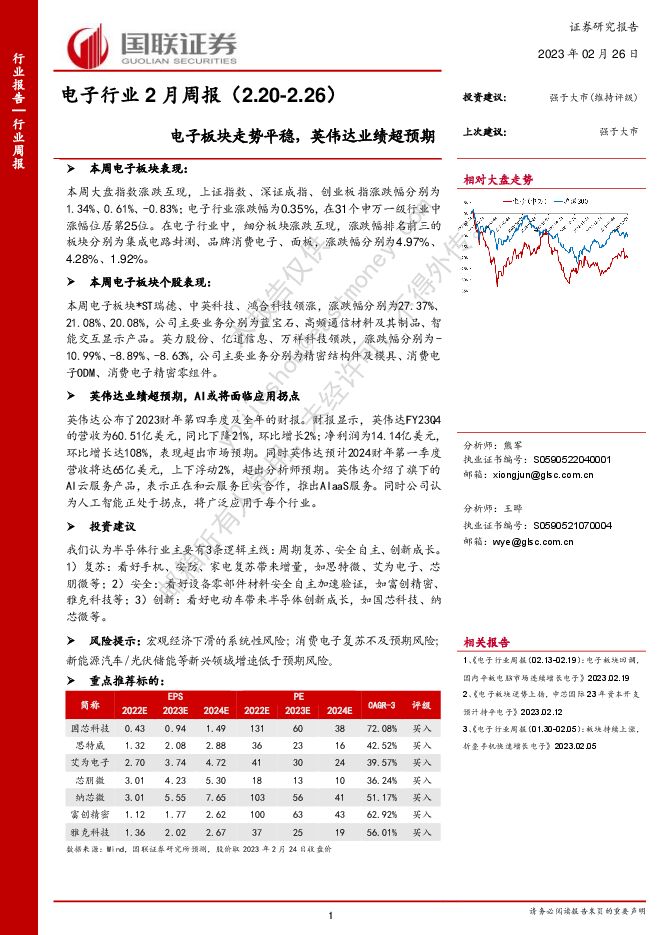 电子行业2月周报:电子板块走势平稳,英伟达业绩超预期 电子行业2月周报:电子板块走势平稳,英伟达业绩超预期