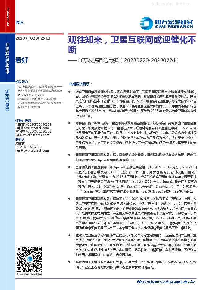通信行业专题:观往知来,卫星互联网或迎催化不断 通信行业专题:观往知来,卫星互联网或迎催化不断