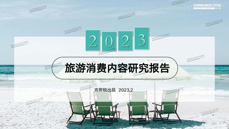 2023旅游行业消费内容研究报告-克劳锐-202302.pdf