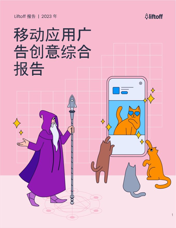 2023年移动应用广告创意综合报告-Liftoff-202302.pdf 2023年移动应用广告创意综合报告-Liftoff-202302.pdf