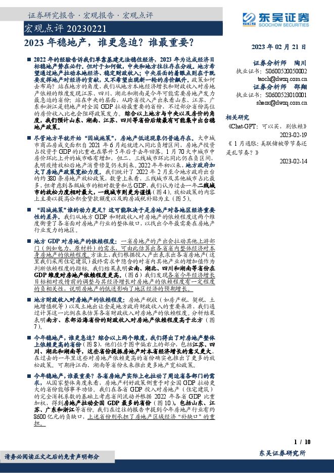 宏观点评:2023年稳地产,谁更急迫?谁最重要?-东吴证券-20230221.pdf 宏观点评:2023年稳地产,谁更急迫?谁最重要?-东吴证券-20230221.pdf
