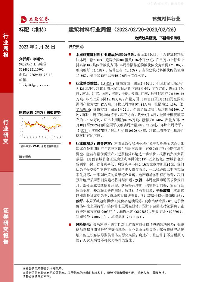 建筑材料行业周报:政策效果显现,下游需求回暖 建筑材料行业周报:政策效果显现,下游需求回暖
