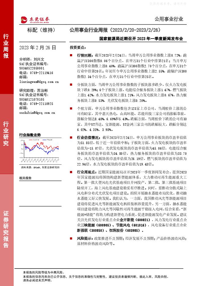 公用事业行业周报：国家能源局近期召开2023年一季度新闻发布会