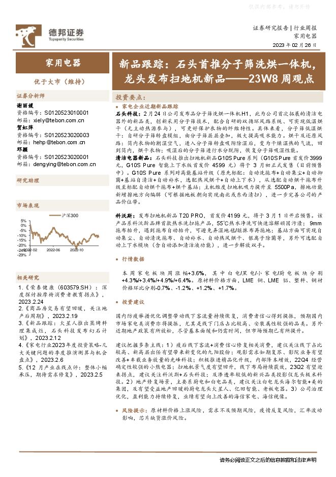 家用电器行业23W8周观点-新品跟踪:石头首推分子筛洗烘一体机,龙头发布扫地机新品 家用电器行业23W8周观点-新品跟踪:石头首推分子筛洗烘一体机,龙头发布扫地机新品