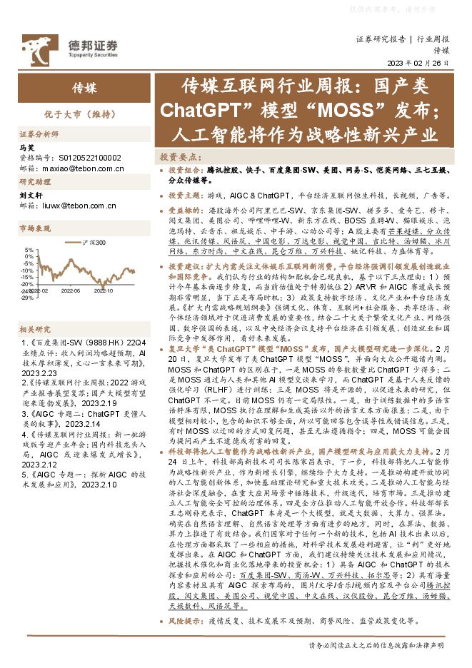 传媒互联网行业周报：国产类ChatGPT”模型“MOSS”发布；人工智能将作为战略性新兴产业