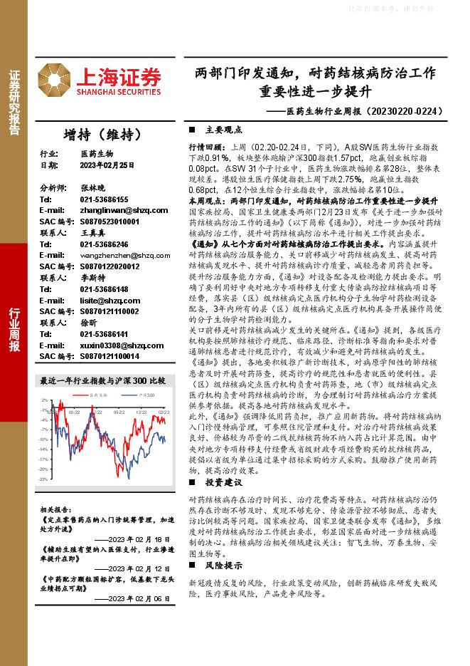 医药生物行业周报:两部门印发通知,耐药结核病防治工作重要性进一步提升 医药生物行业周报:两部门印发通知,耐药结核病防治工作重要性进一步提升