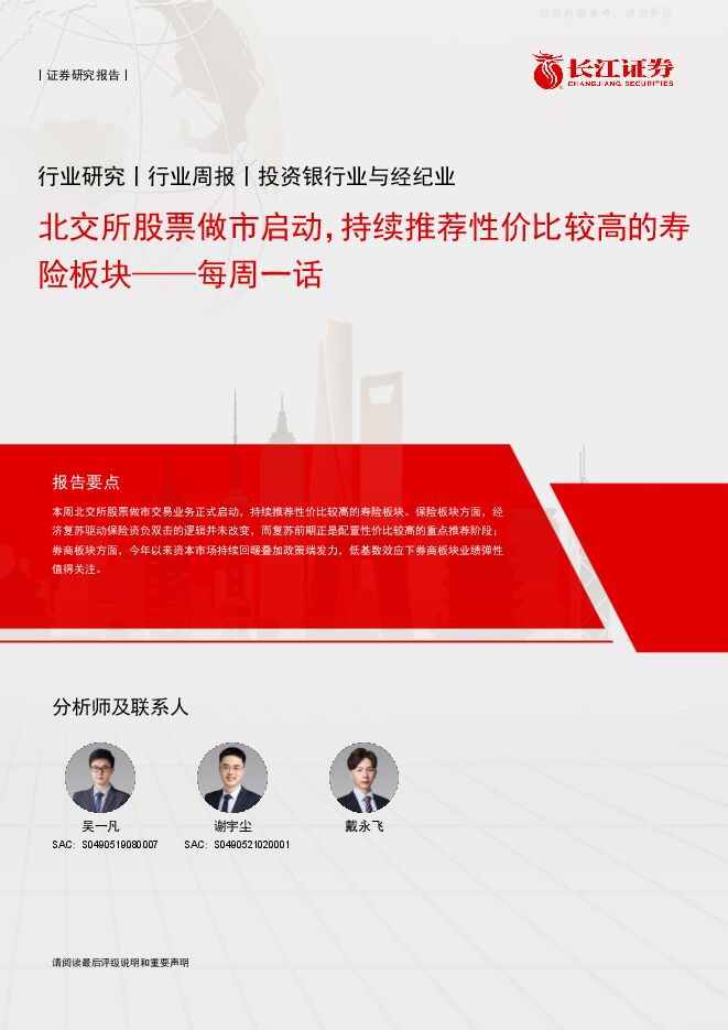 投资银行业与经纪业行业每周一话:北交所股票做市启动,持续推荐性价比较高的寿险板块 投资银行业与经纪业行业每周一话:北交所股票做市启动,持续推荐性价比较高的寿险板块