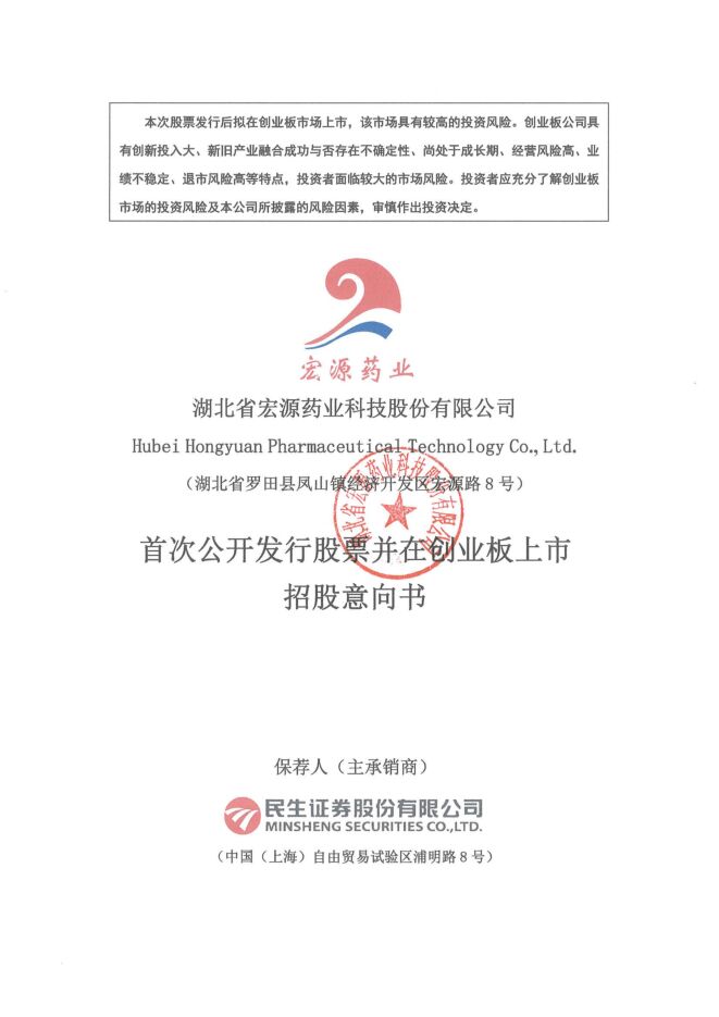 宏源药业:招股说明书 宏源药业:招股说明书