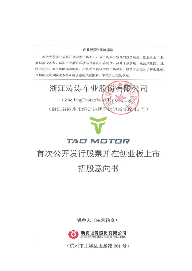 涛涛车业:招股说明书 涛涛车业:招股说明书