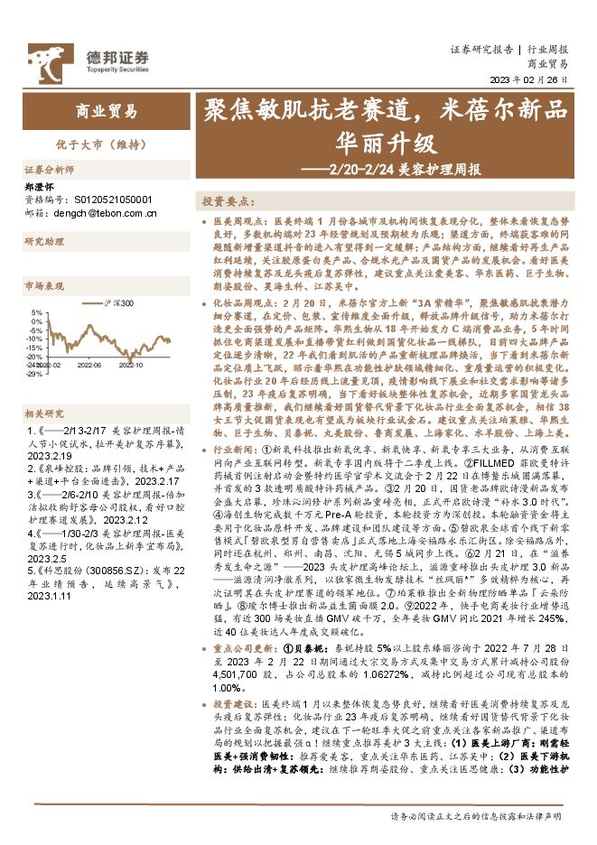 美容护理周报:聚焦敏肌抗老赛道,米蓓尔新品华丽升级 美容护理周报:聚焦敏肌抗老赛道,米蓓尔新品华丽升级