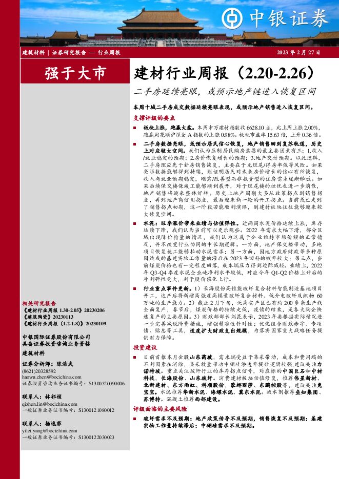 建材行业周报:二手房延续亮眼,或预示地产链进入恢复区间 建材行业周报:二手房延续亮眼,或预示地产链进入恢复区间