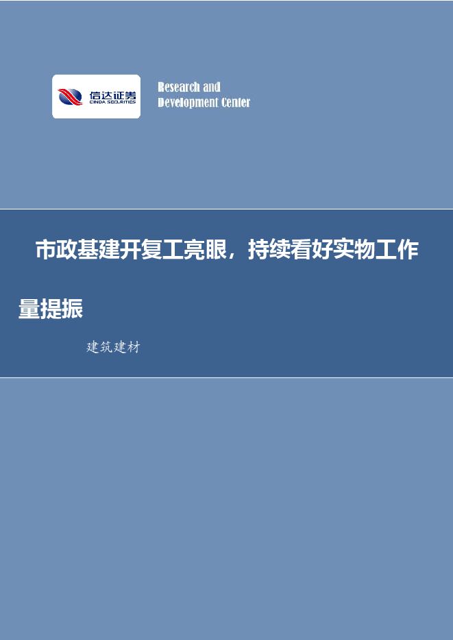 建筑建材行业周报：市政基建开复工亮眼，持续看好实物工作量提振