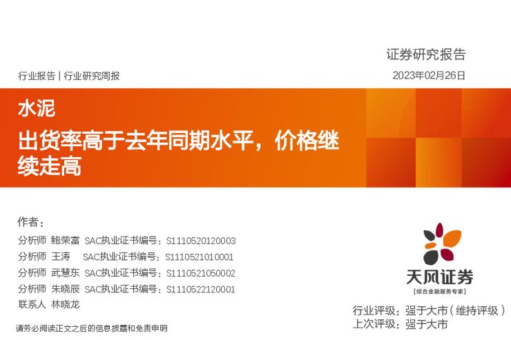 水泥行业研究周报:出货率高于去年同期水平,价格继续走高 水泥行业研究周报:出货率高于去年同期水平,价格继续走高