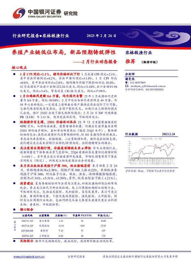 农林牧渔2月行业动态报告：养殖产业链低位布局，新品预期铸就弹性