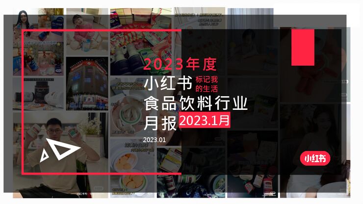 小红书：小红书食品饮料行业月报2023年1月.pdf