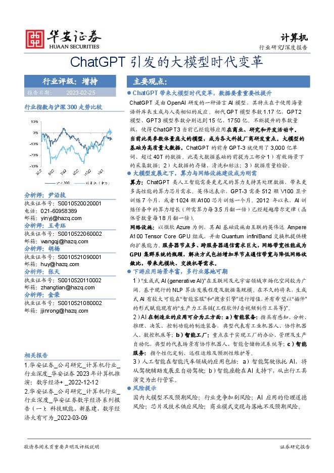 计算机深度报告:ChatGPT引发的大模型时代变革