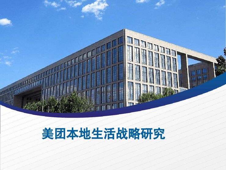 北京航空航天大学-美团本地生活战略分析-2023-46页.pdf