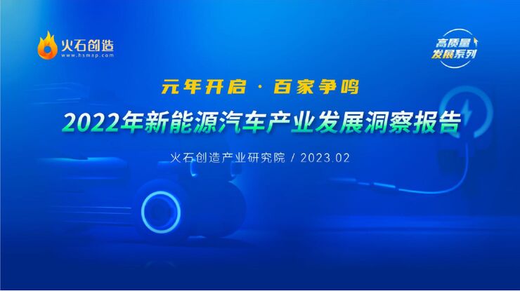 火石创造-2022年度中国新能源汽车产业发展洞察报告-2023.2-51页.pdf