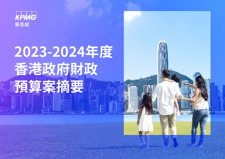 2023-2024年度香港政府_政_算案摘要_毕马威.pdf