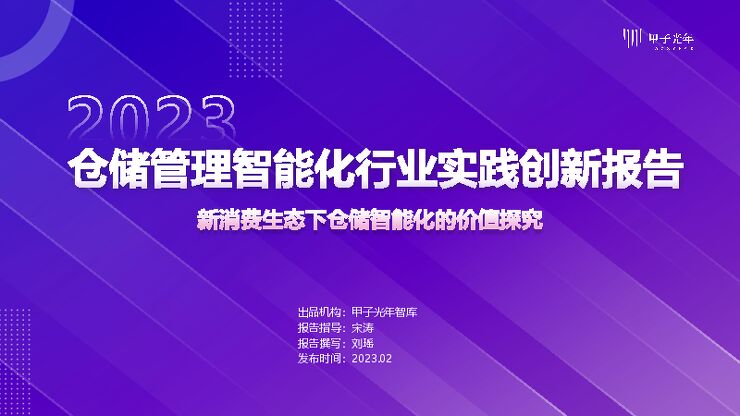 2022年仓储管理智能化行业实践创新报告-甲子光年-2023.2-39页.pdf 2022年仓储管理智能化行业实践创新报告-甲子光年-2023.2-39页.pdf