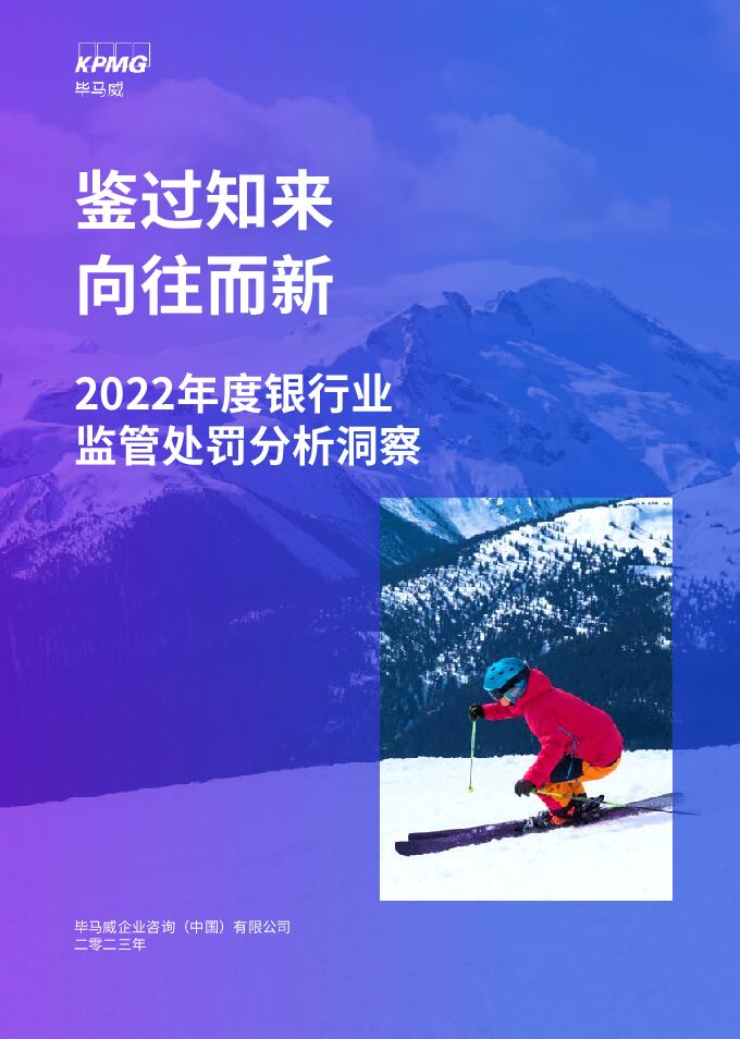 2022年度银行业监管处罚分析洞察:鉴过知来 向往而新_2023-02-22_毕马威.pdf 2022年度银行业监管处罚分析洞察:鉴过知来 向往而新_2023-02-22_毕马威.pdf