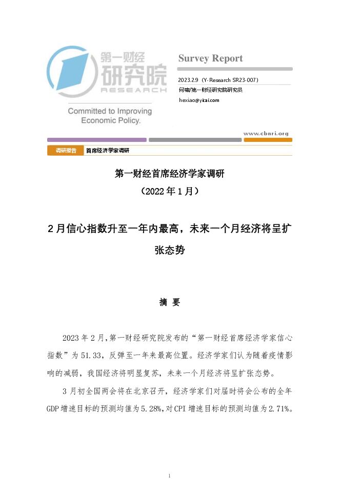 第一财经首席经济学家调研(2022年1月):2月信心指数升至一年内最高,未来一个月经济将呈扩张态势_2023-02-24_第一财经研究院.pdf 第一财经首席经济学家调研(2022年1月):2月信心指数升至一年内最高,未来一个月经济将呈扩张态势_2023-02-24_第一财经研究院.pdf
