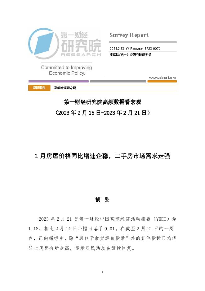 高频数据看宏观_2023-02-24_第一财经研究院.pdf 高频数据看宏观_2023-02-24_第一财经研究院.pdf