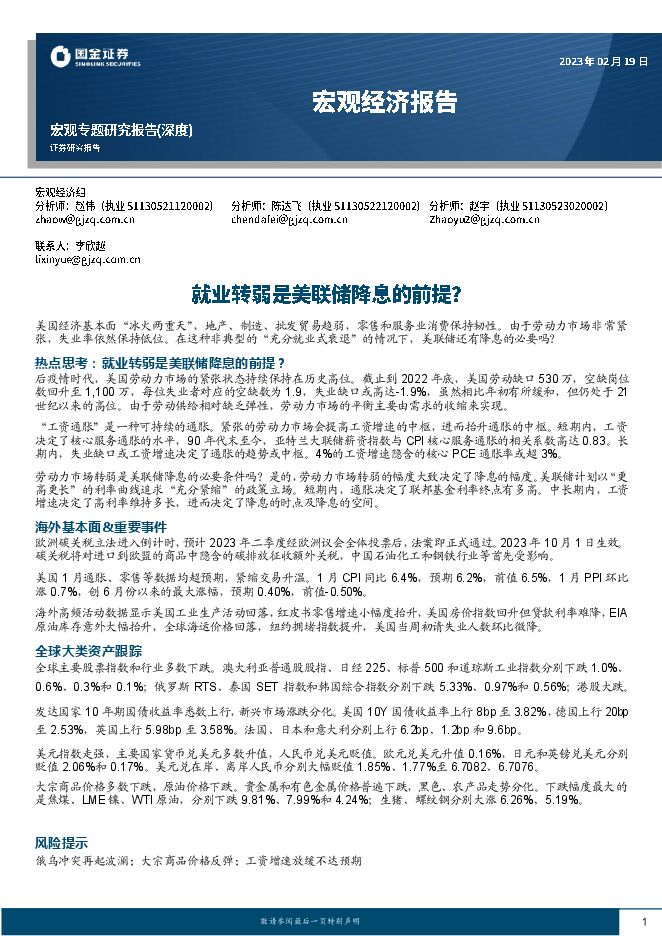 宏观经济报告：就业转弱是美联储降息的前提？_2023-02-20_国金证券.pdf