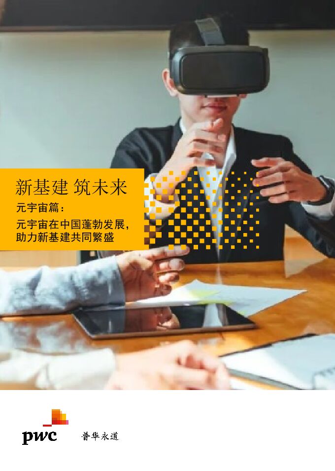 【新基建 筑未来】元宇宙篇:元宇宙在中国蓬勃发展,助力新基建共同繁盛 2023 -pwc.pdf 【新基建 筑未来】元宇宙篇:元宇宙在中国蓬勃发展,助力新基建共同繁盛 2023 -pwc.pdf