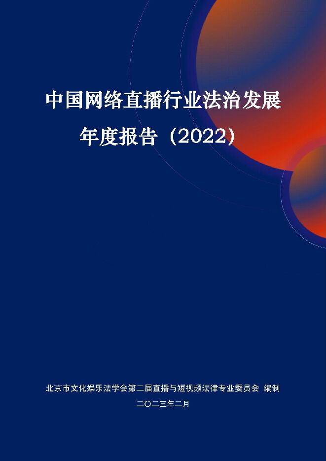 中国网络直播行业法治发展年度报告(2022)-北京市文化娱乐法学会-202302.pdf 中国网络直播行业法治发展年度报告(2022)-北京市文化娱乐法学会-202302.pdf