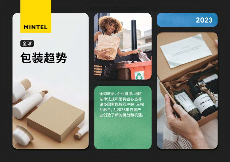 2023年全球包装趋势-英敏特-202302.pdf 2023年全球包装趋势-英敏特-202302.pdf