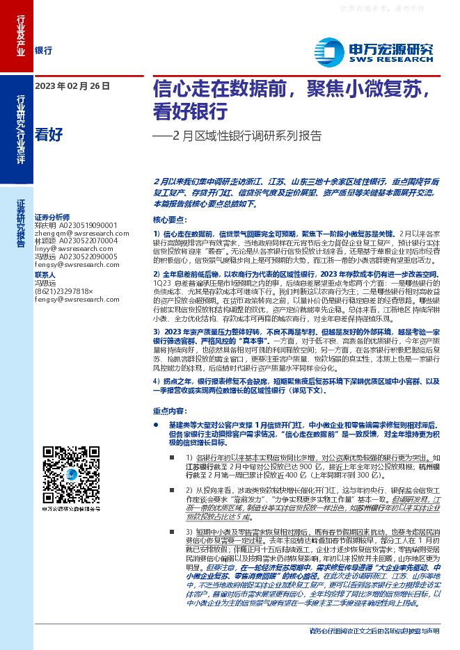 银行业2月区域性银行调研系列报告:信心走在数据前,聚焦小微复苏,看好银行 银行业2月区域性银行调研系列报告:信心走在数据前,聚焦小微复苏,看好银行