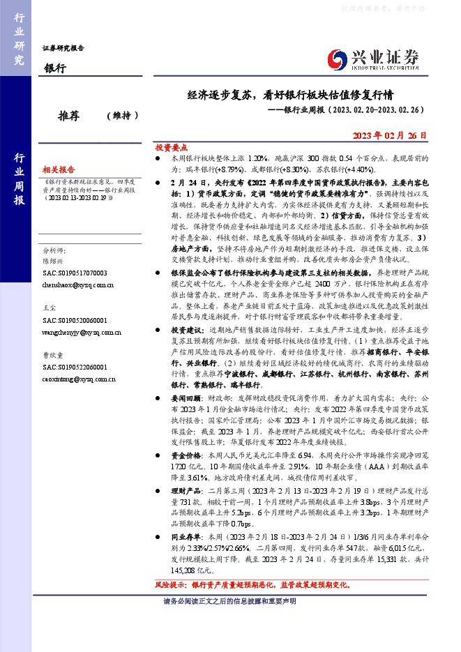 银行业周报：经济逐步复苏，看好银行板块估值修复行情