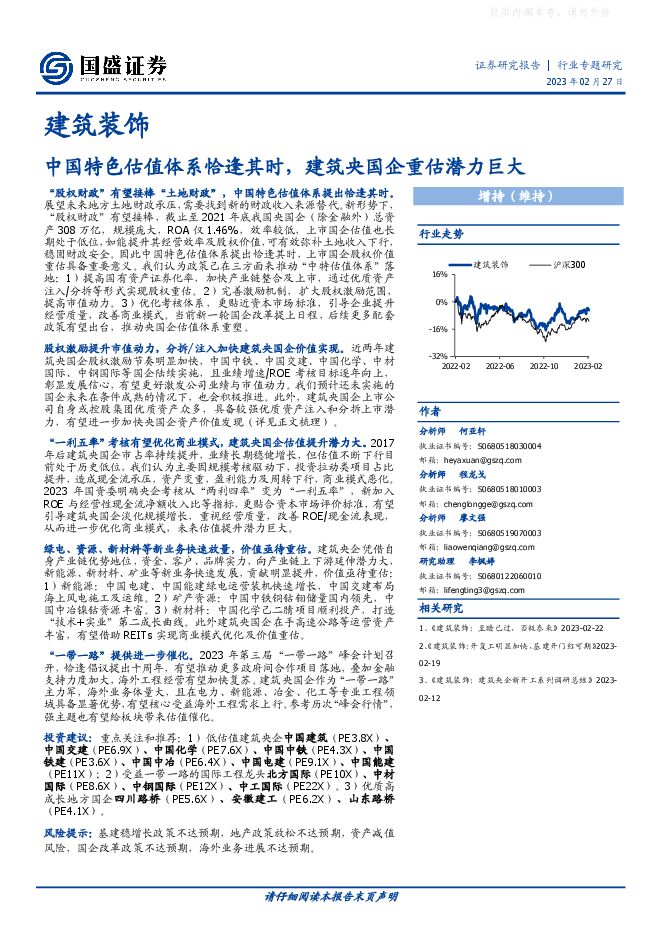 建筑装饰行业:中国特色估值体系恰逢其时,建筑央国企重估潜力巨大 建筑装饰行业:中国特色估值体系恰逢其时,建筑央国企重估潜力巨大
