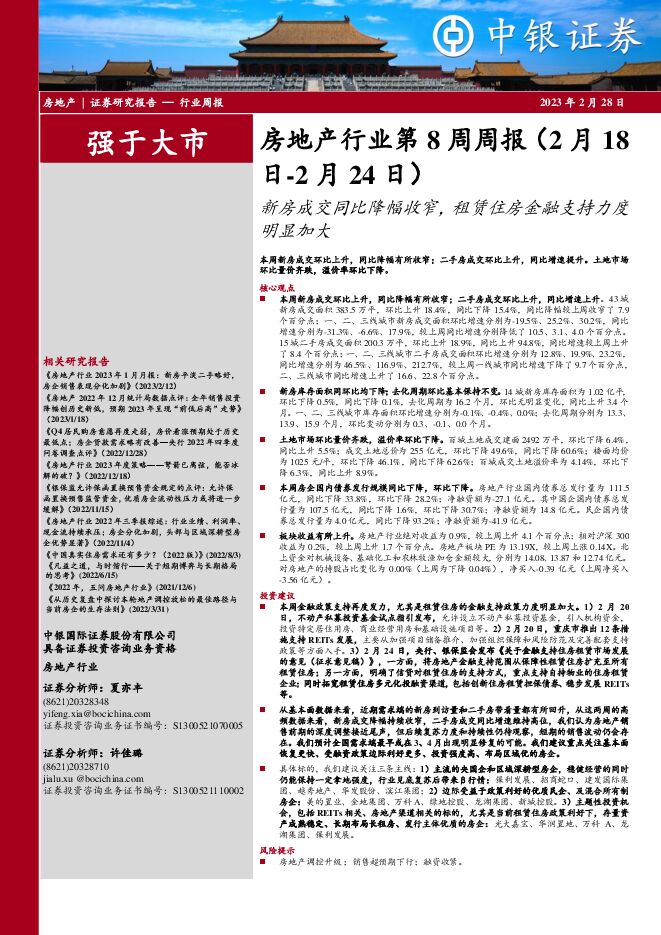 房地产行业第8周周报:新房成交同比降幅收窄,租赁住房金融支持力度明显加大