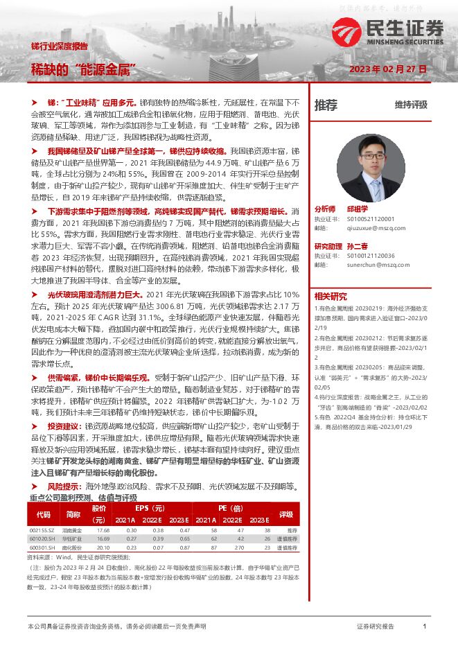 锑行业深度报告:稀缺的“能源金属” 锑行业深度报告:稀缺的“能源金属”