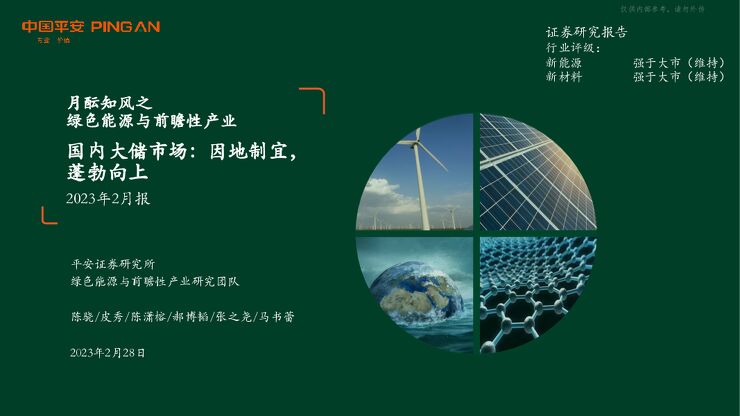 月酝知风之绿色能源与前瞻性产业：国内大储市场，因地制宜蓬勃向上